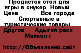 Продается стол для игры в снукер. Новый › Цена ­ 5 000 - Все города Спортивные и туристические товары » Другое   . Адыгея респ.,Майкоп г.